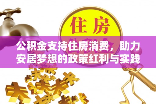 泾川公积金支持住房消费，助力安居梦想的政策红利与实践