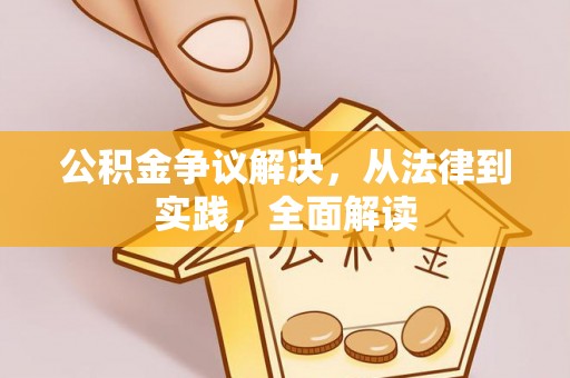 泾川公积金争议解决，从法律到实践，全面解读