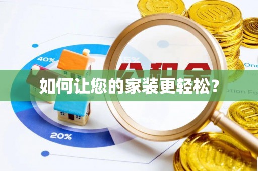 泾川如何让您的家装更轻松？