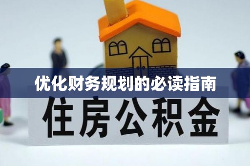 泾川优化财务规划的必读指南