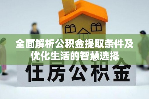 泾川全面解析公积金提取条件及优化生活的智慧选择