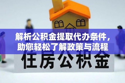 泾川解析公积金提取代办条件，助您轻松了解政策与流程