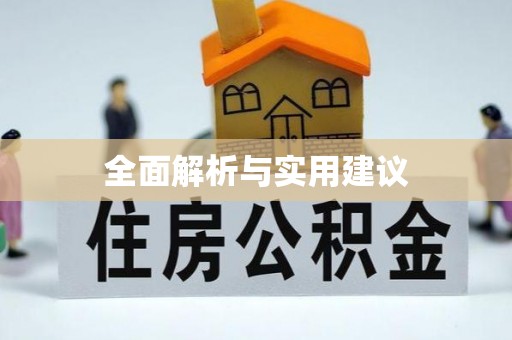 泾川全面解析与实用建议