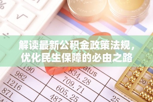 泾川解读最新公积金政策法规，优化民生保障的必由之路
