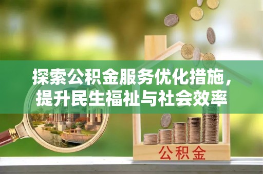 泾川探索公积金服务优化措施，提升民生福祉与社会效率