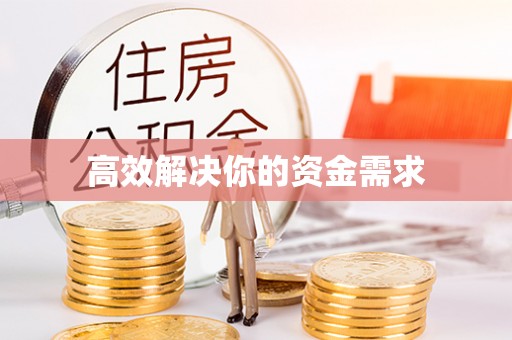 泾川高效解决你的资金需求