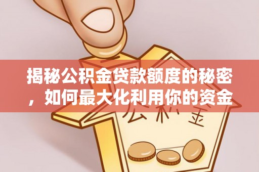 泾川揭秘公积金贷款额度的秘密，如何最大化利用你的资金