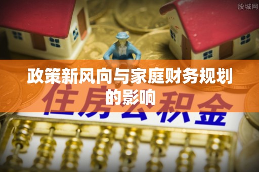 泾川政策新风向与家庭财务规划的影响