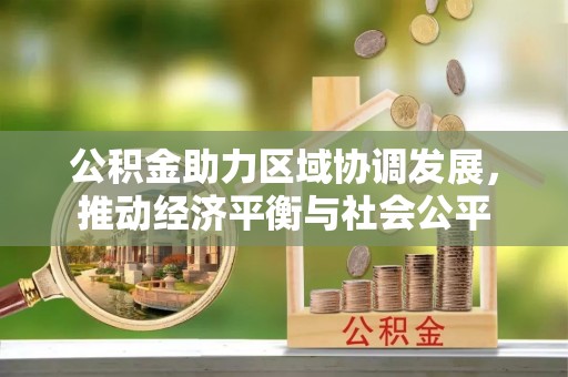 泾川公积金助力区域协调发展，推动经济平衡与社会公平