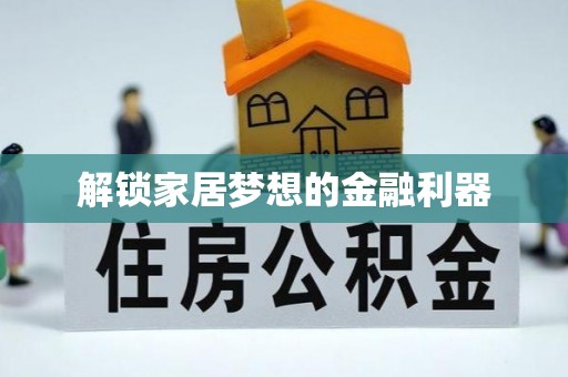 泾川解锁家居梦想的金融利器