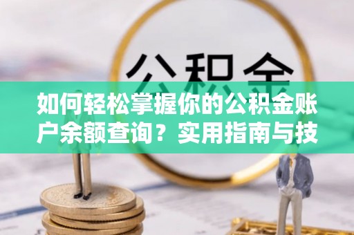 泾川如何轻松掌握你的公积金账户余额查询？实用指南与技巧
