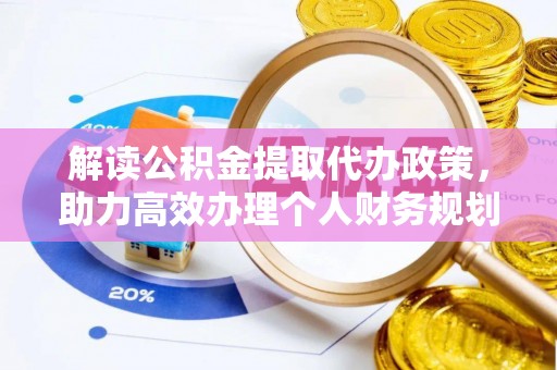 泾川解读公积金提取代办政策，助力高效办理个人财务规划