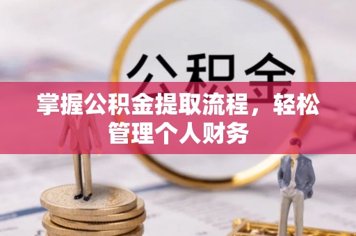泾川掌握公积金提取流程，轻松管理个人财务