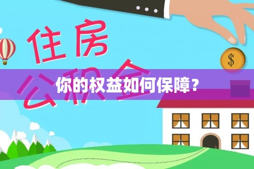 泾川你的权益如何保障？