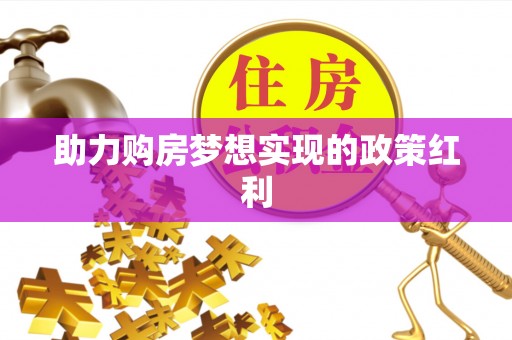 泾川助力购房梦想实现的政策红利
