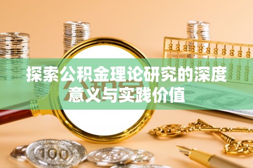 泾川探索公积金理论研究的深度意义与实践价值