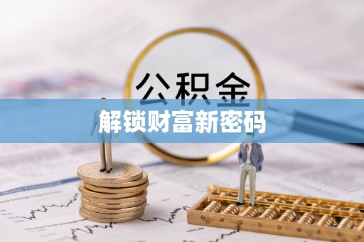 泾川解锁财富新密码