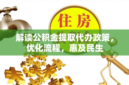 泾川解读公积金提取代办政策，优化流程，惠及民生