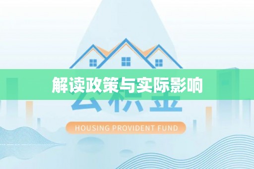 泾川解读政策与实际影响