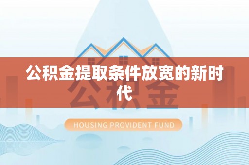 泾川公积金提取条件放宽的新时代