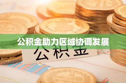 泾川公积金助力区域协调发展