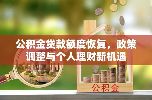 泾川公积金贷款额度恢复，政策调整与个人理财新机遇