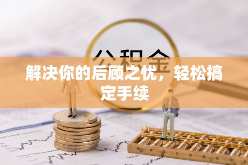 泾川解决你的后顾之忧，轻松搞定手续