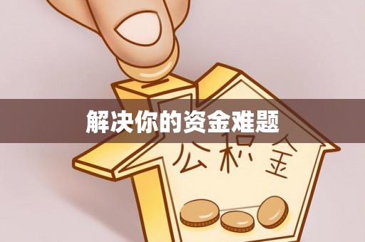 泾川解决你的资金难题