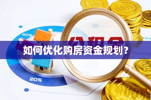泾川如何优化购房资金规划？
