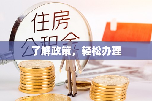 泾川了解政策，轻松办理