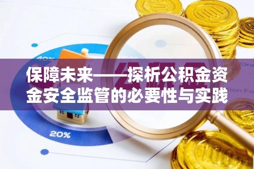 泾川保障未来——探析公积金资金安全监管的必要性与实践路径