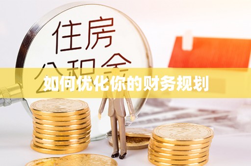 泾川如何优化你的财务规划