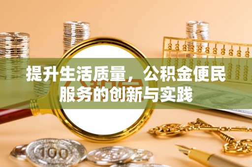 泾川提升生活质量，公积金便民服务的创新与实践