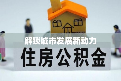 泾川解锁城市发展新动力