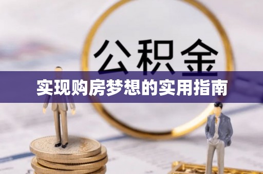 泾川实现购房梦想的实用指南