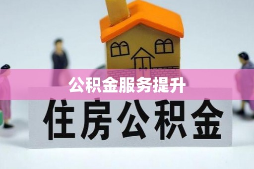 泾川公积金服务提升