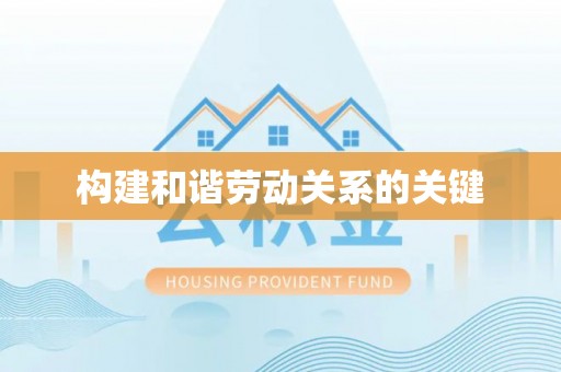 泾川构建和谐劳动关系的关键