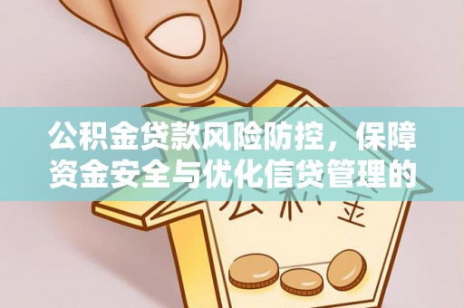 泾川公积金贷款风险防控，保障资金安全与优化信贷管理的关键策略