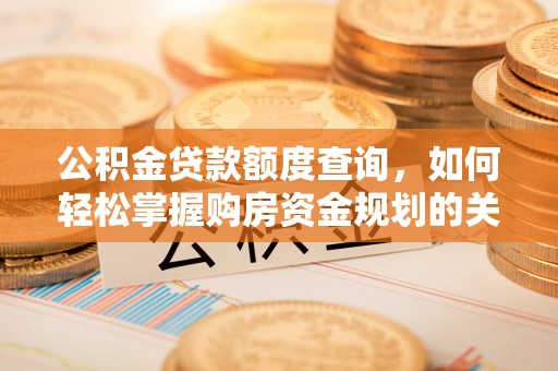 泾川公积金贷款额度查询，如何轻松掌握购房资金规划的关键