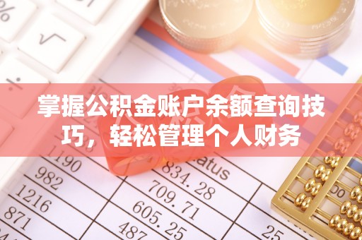 泾川掌握公积金账户余额查询技巧，轻松管理个人财务