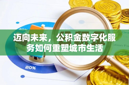 泾川迈向未来，公积金数字化服务如何重塑城市生活