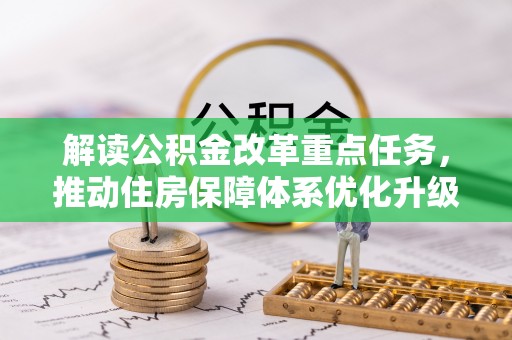 泾川解读公积金改革重点任务，推动住房保障体系优化升级