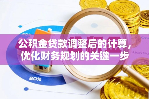 泾川公积金贷款调整后的计算，优化财务规划的关键一步
