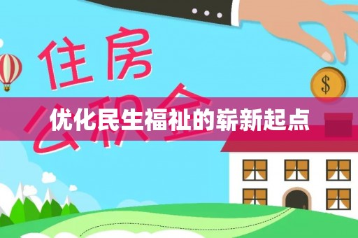 泾川优化民生福祉的崭新起点