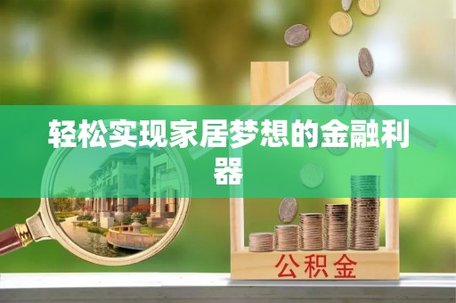 泾川轻松实现家居梦想的金融利器