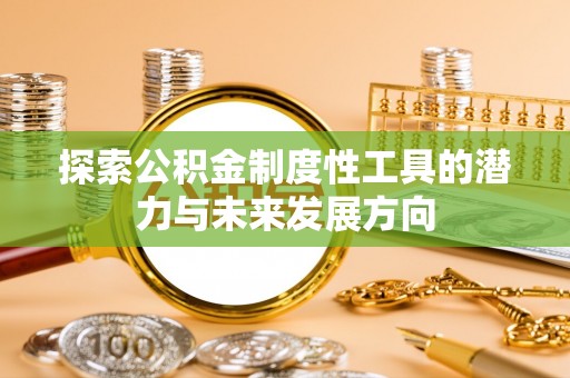 泾川探索公积金制度性工具的潜力与未来发展方向