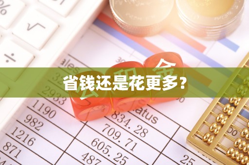 泾川省钱还是花更多？