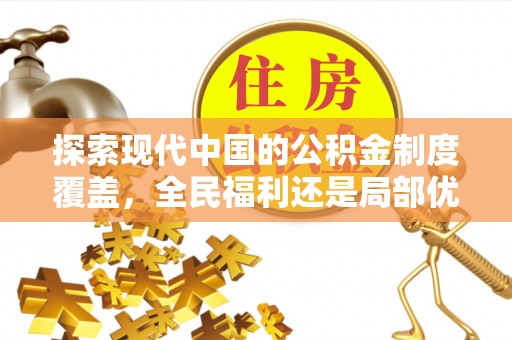 泾川探索现代中国的公积金制度覆盖，全民福利还是局部优势？