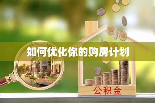泾川如何优化你的购房计划