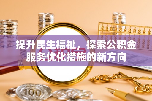 泾川提升民生福祉，探索公积金服务优化措施的新方向